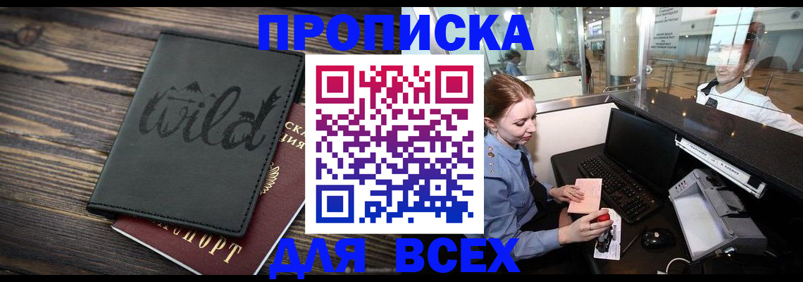 купить прописку в Югорске